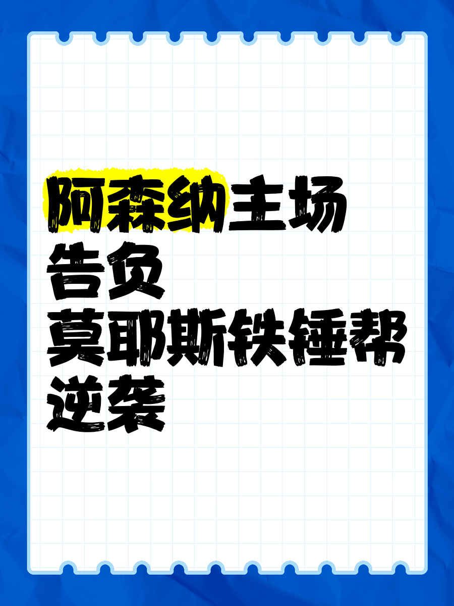 包含AC米兰在主场不敌阿森纳，告负而归的词条