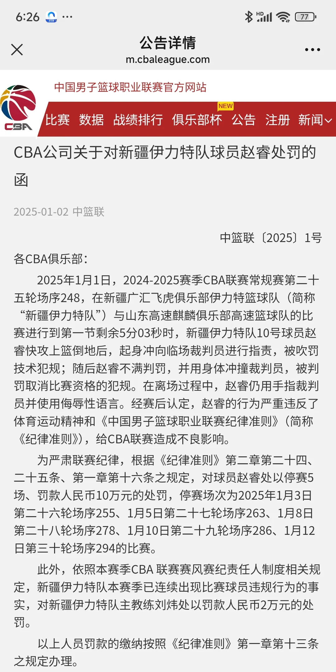 惊险比赛疑云，裁判判罚引争议！