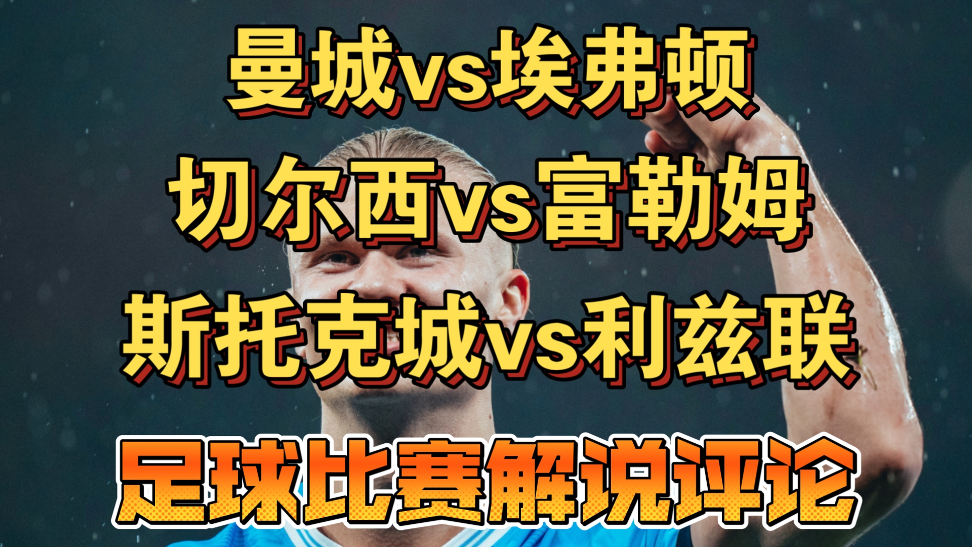 埃弗顿客场大胜富勒姆，继续向前迈进