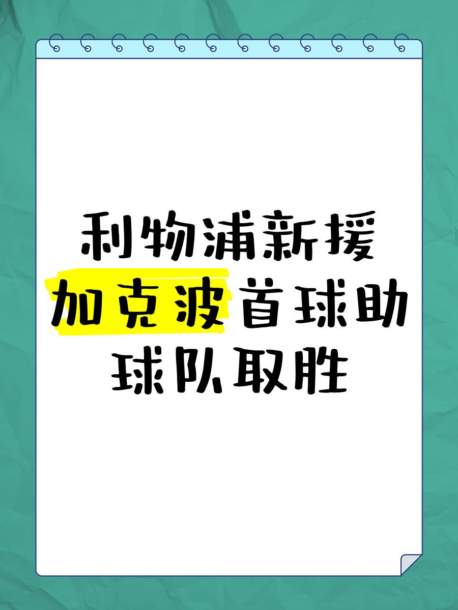 利物浦新援发挥出色，场场助球队保持不败的简单介绍