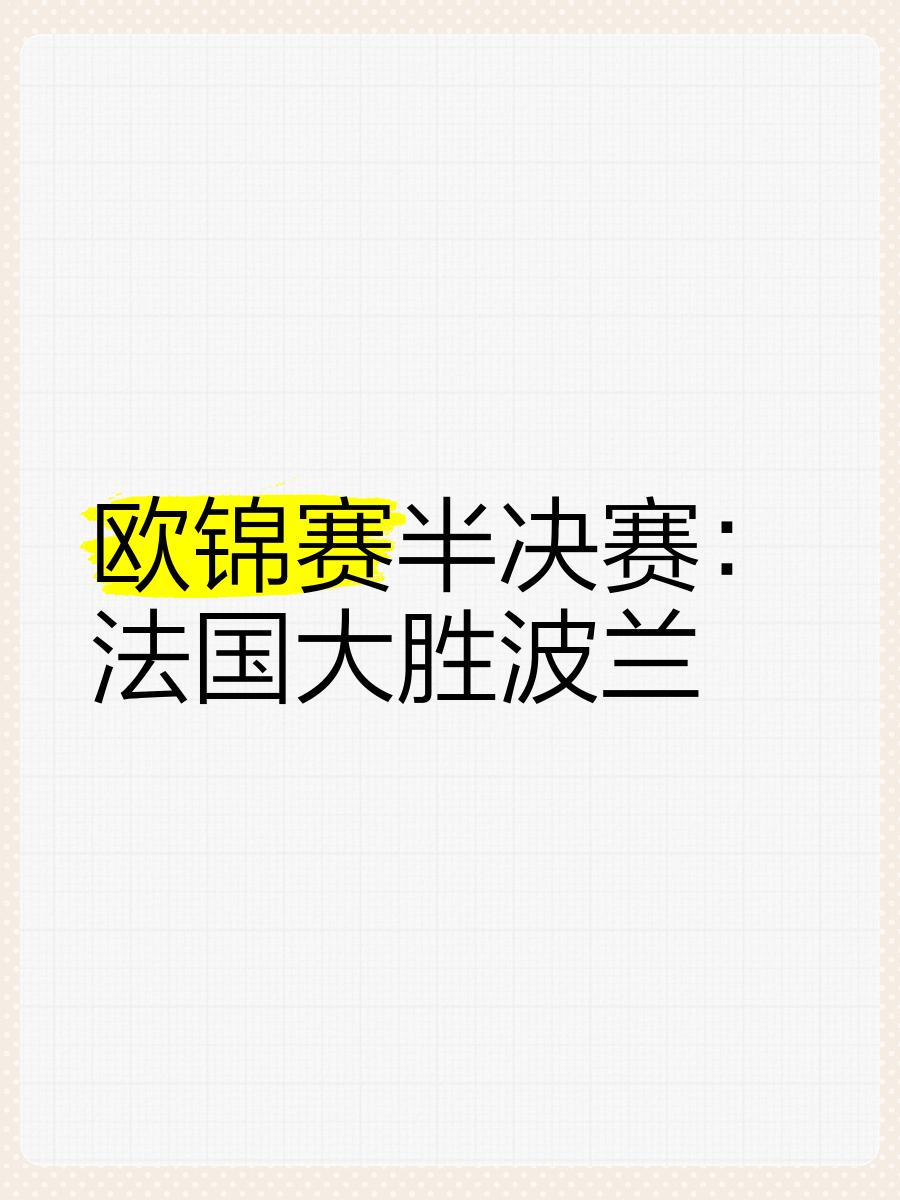 包含波兰队欧锦赛八强晋级，实力不可小觑的词条