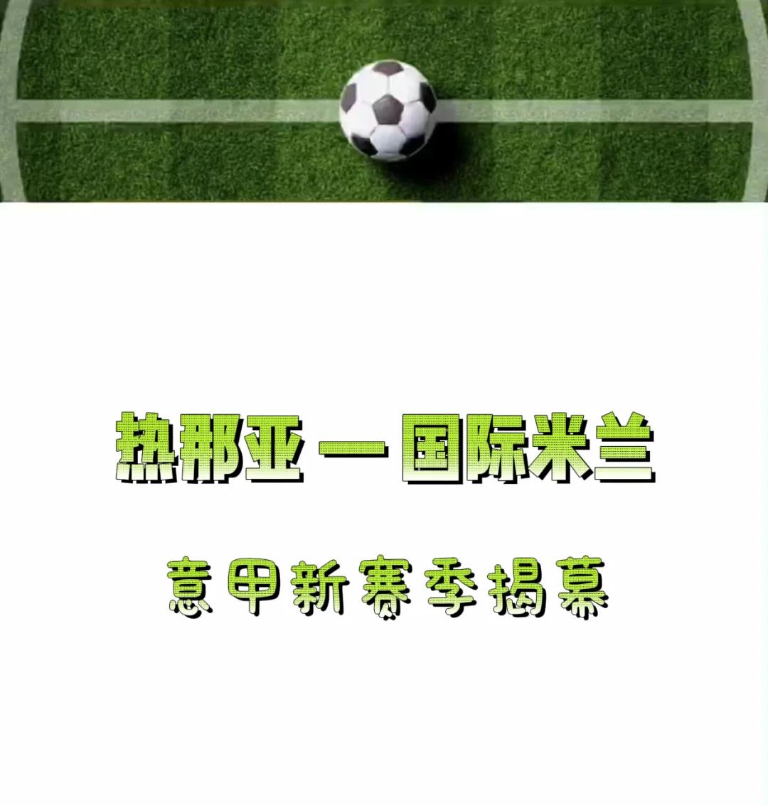 国际米兰4-0轻取热那亚，继续领跑意甲积分榜的简单介绍