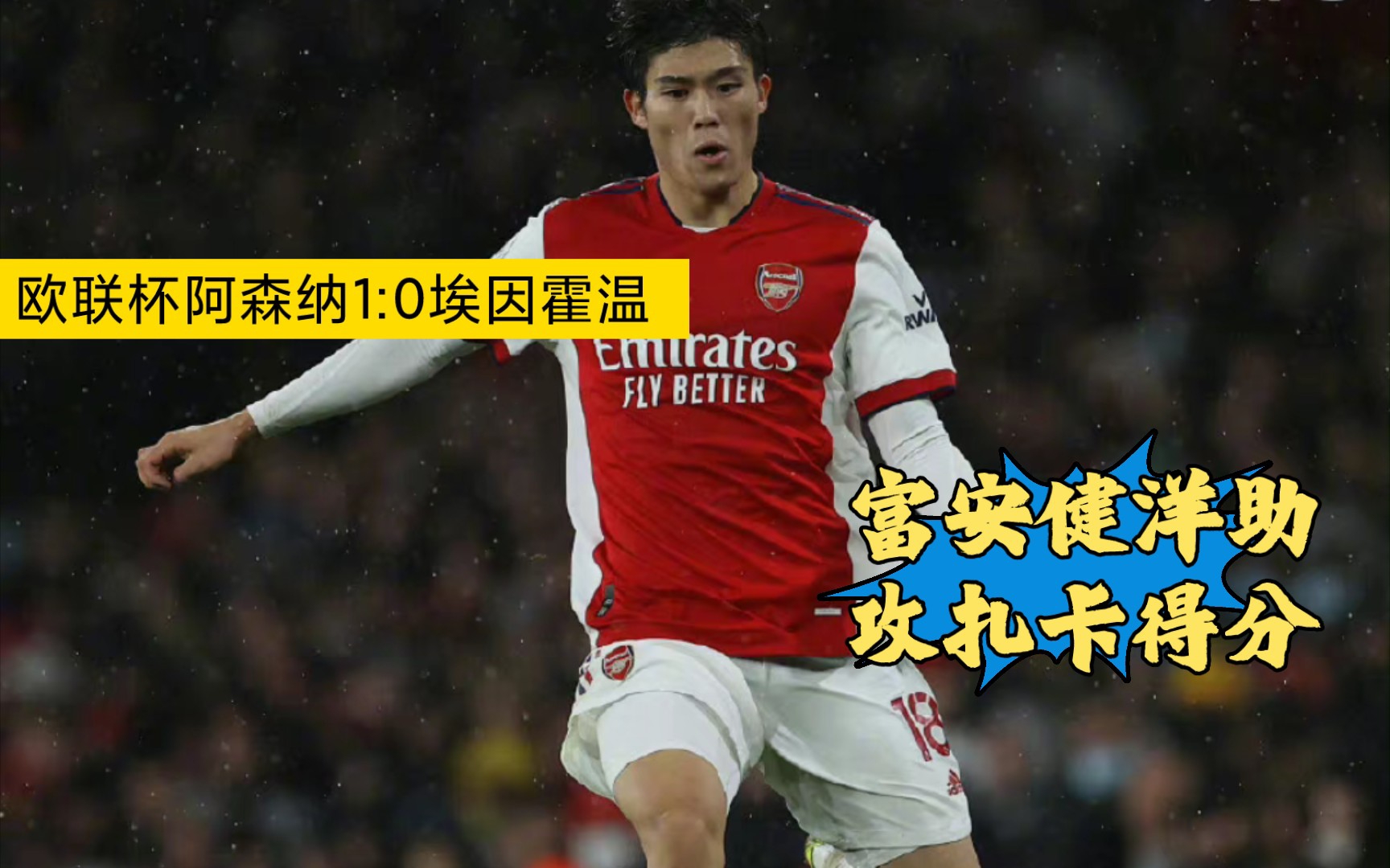 jinnianhui-富安健洋关键制胜，智利轻取突尼斯